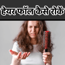 hair fall kaise roke