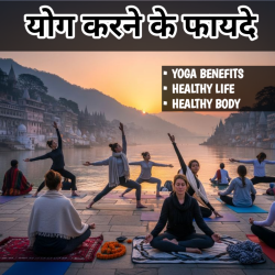Yoga Karne Ke Fayde