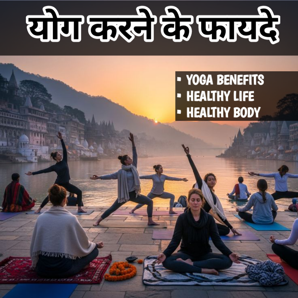 Yoga Karne Ke Fayde