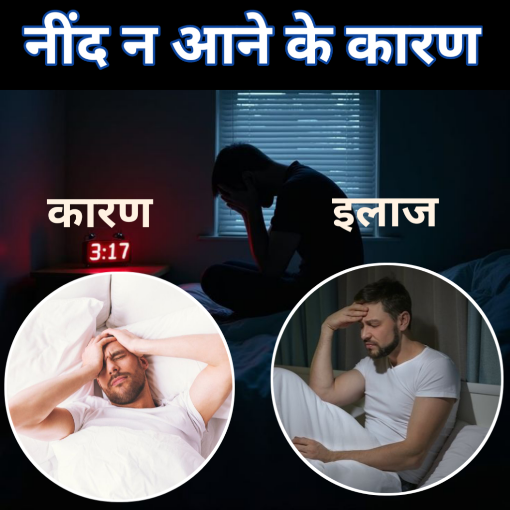 neend na aane ke karan