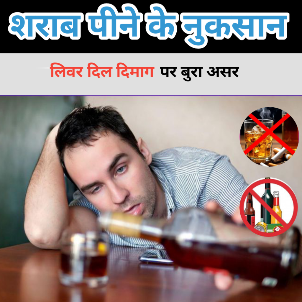 sharab pine ke nuksan